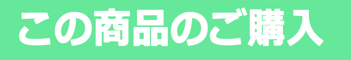 この商品のご購入