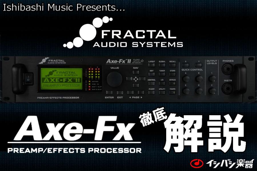 FRACTAL AUDIO SYSTEMS Axe-Fx 徹底解説！-音色切替編- – GuitarQuest ...