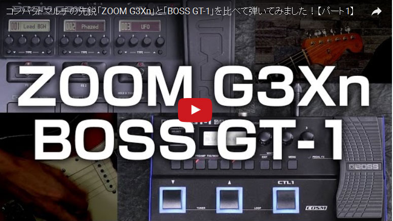 コンパクトマルチの先鋭「ZOOM G3Xn」と「BOSS GT-1」を並べて弾いてみ