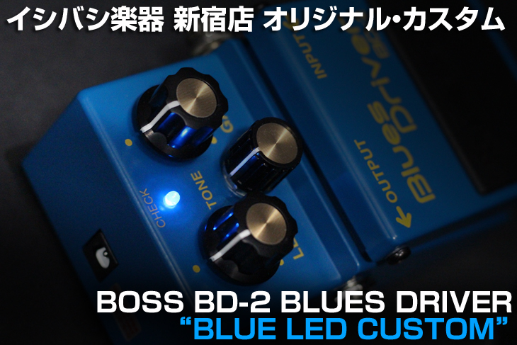 イシバシ新宿オリジナル「BOSS BD-2 “Blue LED” Custom