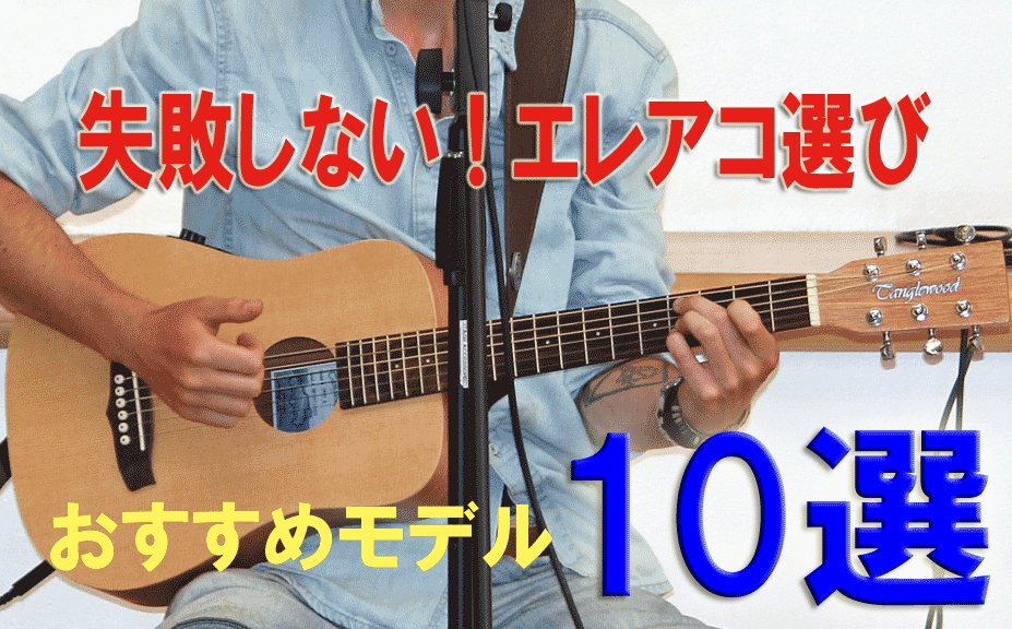 失敗しない エレアコ 選び！ 楽器屋さんのおすすめ10選！ – GuitarQuest イシバシ楽器が送る楽器情報サイト