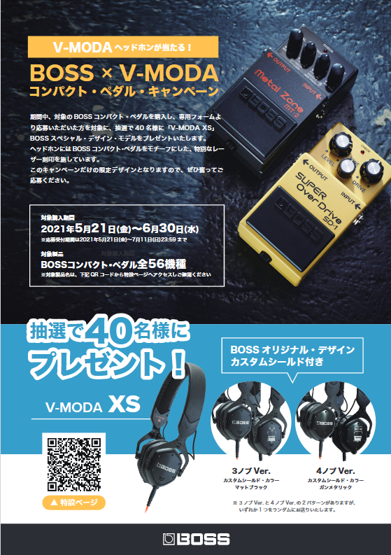BOSS × V-MODA コンパクト・ペダル・キャンペーン – GuitarQuest