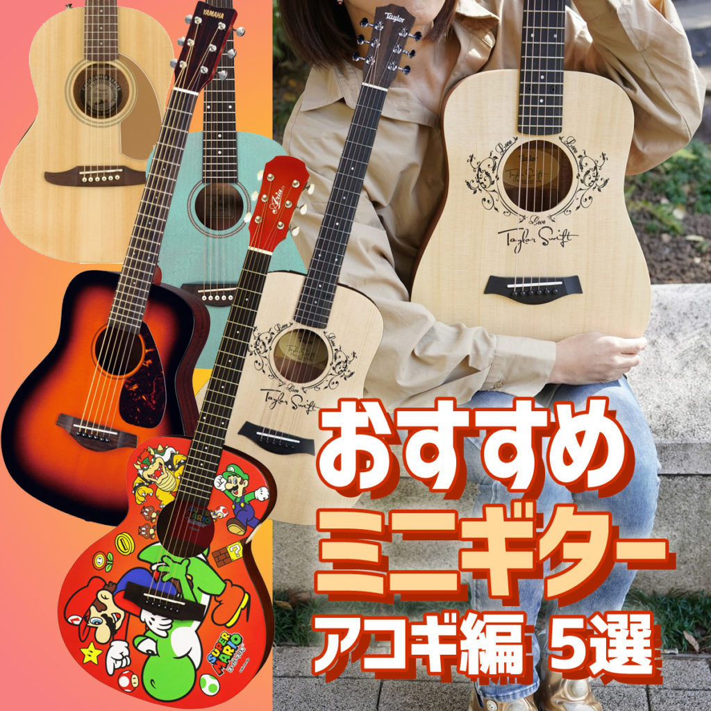 おすすめ ミニギター アコギ編 5選 – GuitarQuest イシバシ楽器が送る