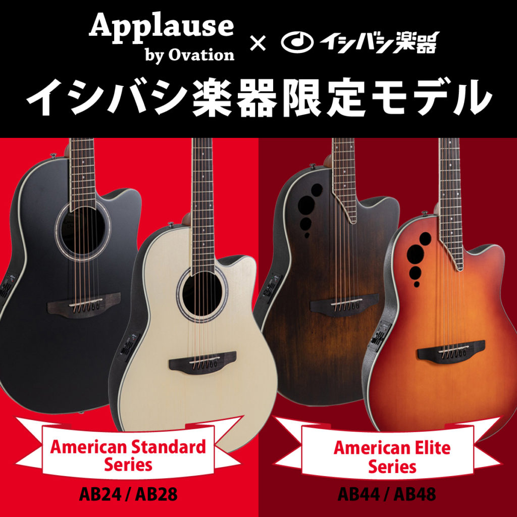 Applause by Ovation」からイシバシ楽器限定モデルが登場 ...