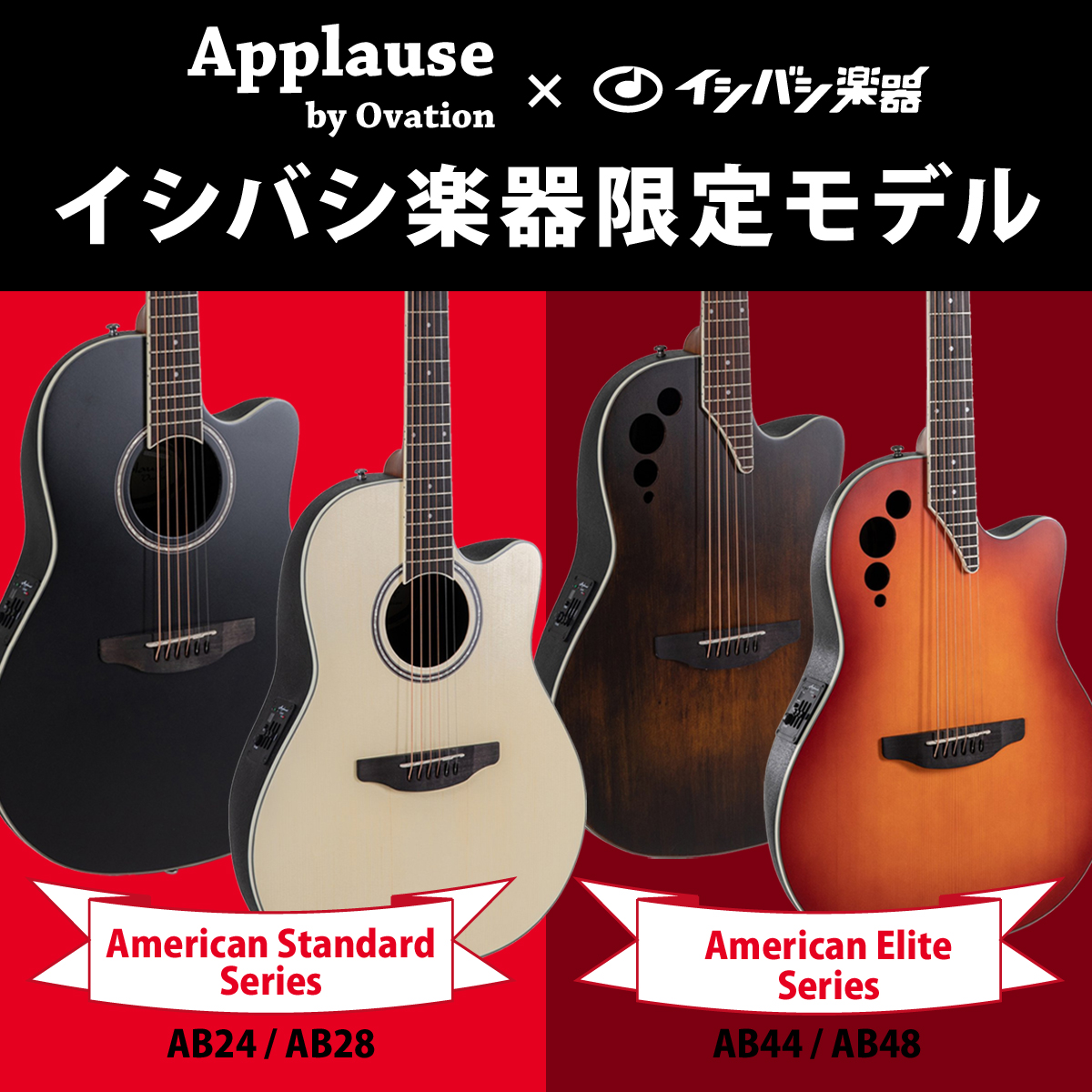 Applause by Ovation」からイシバシ楽器限定モデルが登場 