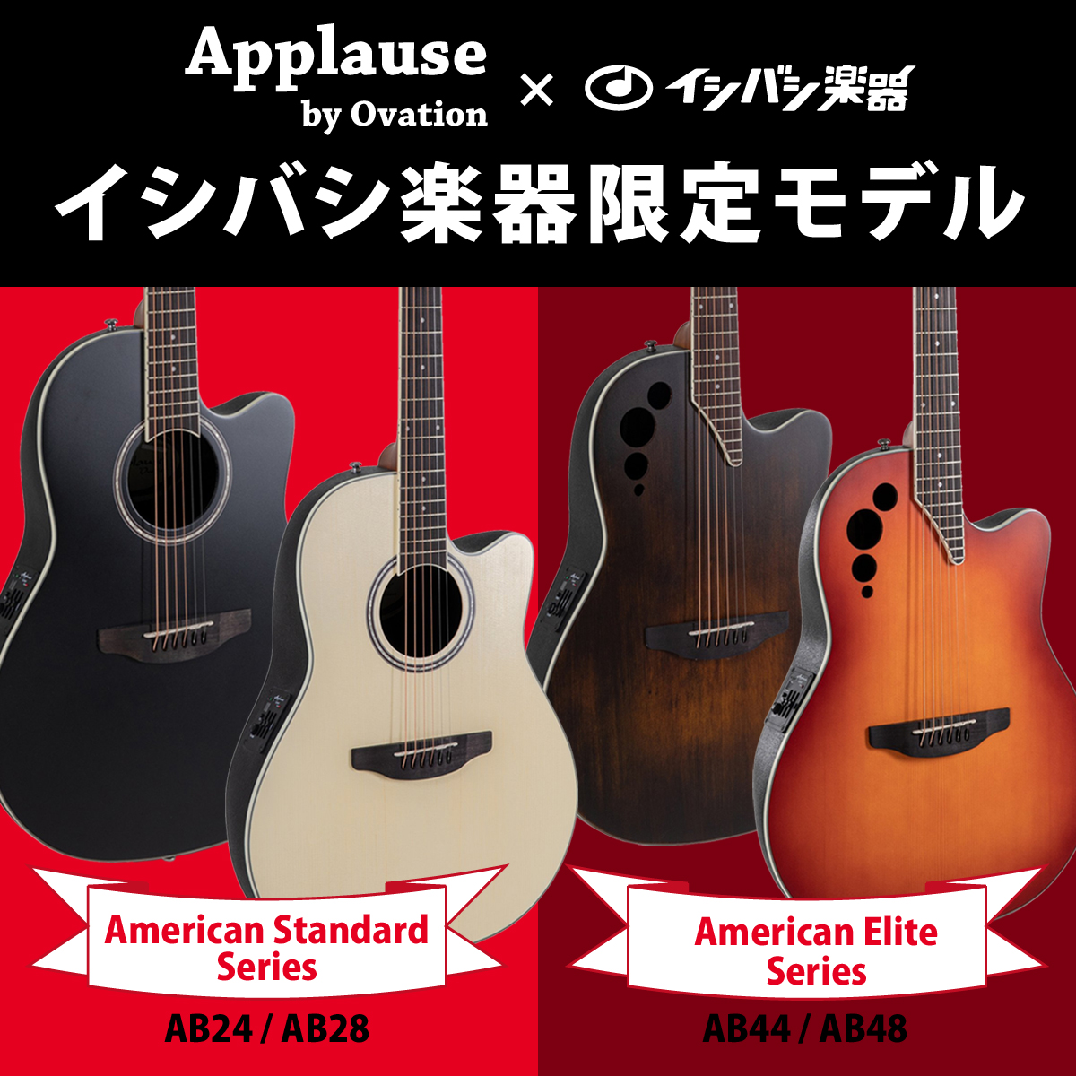 Applause by Ovationからイシバシ楽器限定モデルが登場