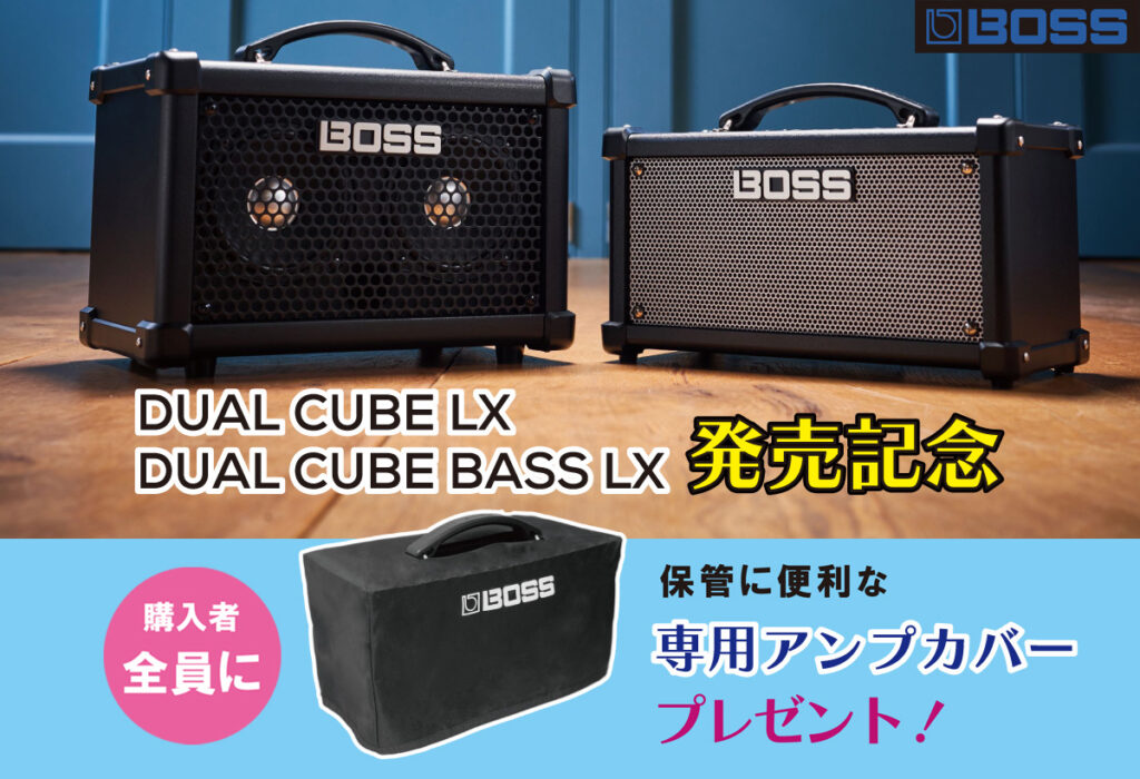 11月11日ご予約開始！！】BOSSからCUBEシリーズの新機種「DUAL CUBE LX」が登場！！【※11/11追記】 – GuitarQuest  イシバシ楽器が送る楽器情報サイト