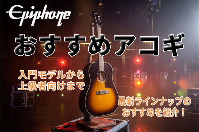Epiphone （エピフォン） おすすめアコギ 【2023最新ラインナップ 