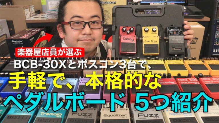 楽器屋店員がボスコン3台でペダルボードを組んでみた！BOSSエフェクターの魅力とは？