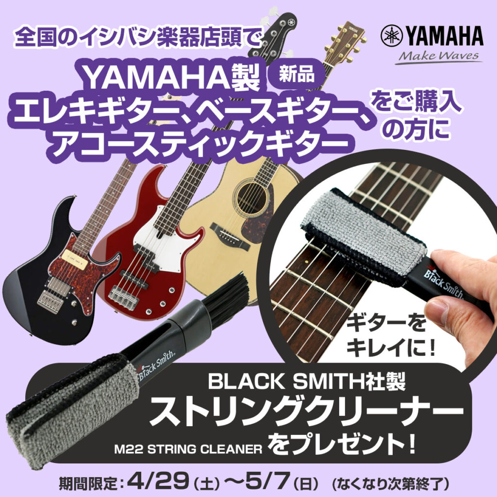 GW店頭企画　YAMAHAギターを買うとSTRING CLEANER プレゼント！