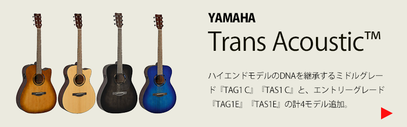 ヤマハ トランスアコースティック™ギター『TAG1 C』『TAS1 C』『TAG1E』『TAS1E』第2世代モデルのラインアップ拡充